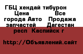 ГБЦ хендай тибурон ! › Цена ­ 15 000 - Все города Авто » Продажа запчастей   . Дагестан респ.,Каспийск г.